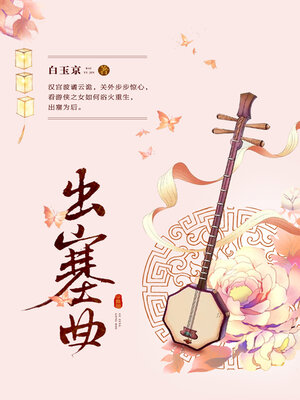 cover image of 出塞曲 (Entrance Song)